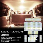 画像1: LED ルームランプ ホワイト ハイエース200系 4型/5型 スーパーGL用 室内灯 専用設計 爆光 標準/ワイドボディ 4型/5型 LEDバルブ 内装パーツ (1)