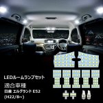 画像2: 日産 エルグランドE52用 LED ルームランプ ホワイト 室内灯 専用設計 爆光 3チップSMD搭載 カスタムパーツ NISSAN ELGRAND E52 LED バルブ (2)