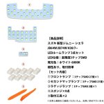 画像3: ルームランプ スズキ 新型ジムニー JB64 JB74 シエラ 専用 LED ホワイト 6000K 室内灯 専用設計 爆光 LEDバルブ 高輝度 カスタム パーツ 取付簡単 極性あり (3)