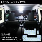 画像2: ルームランプ スズキ 新型ジムニー JB64 JB74 シエラ 専用 LED ホワイト 6000K 室内灯 専用設計 爆光 LEDバルブ 高輝度 カスタム パーツ 取付簡単 極性あり (2)