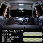 画像1: 日産 ノート E12 前期 後期 LED ルームランプ ホワイト note E12 前期/後期 室内灯 専用設計 爆光 カスタムパーツ 取付簡単 一年保証 NISSAN (日産 ノートE12) (1)