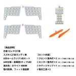 画像2: 日産 セレナ C27 LEDルームランプ ホワイト スズキ ランディ 室内灯 専用設計 爆光 カスタムパーツ バルブ 内装パーツ (2)