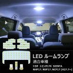 画像2: LED ルームランプ ホワイト トヨタ シエンタ170系 室内灯 NHP17 NSP17 NCP17 専用設計 爆光 カスタムパーツ (2)