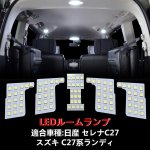 画像1: 日産 セレナ C27 LEDルームランプ ホワイト スズキ ランディ 室内灯 専用設計 爆光 カスタムパーツ バルブ 内装パーツ (1)