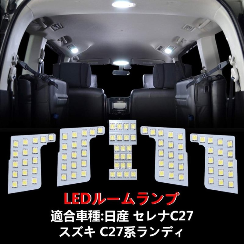 画像1: 日産 セレナ C27 LEDルームランプ ホワイト スズキ ランディ 室内灯 専用設計 爆光 カスタムパーツ バルブ 内装パーツ (1)