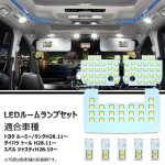 画像1: LED ルームランプ ルーミー タンク ダイハツ トール スバル ジャスティ 専用設計 LEDバルブ ホワイト 室内灯 爆光 6000K カスタムパーツ (1)