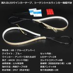 画像7: シーケンシャル 流れるLEDウインカーテープ 2本セット アンバー ブルー 2色 切り替え LEDテープ 60CM 超薄型 シリコン カット可能 車種問わず装着可能 12V車用 (7)