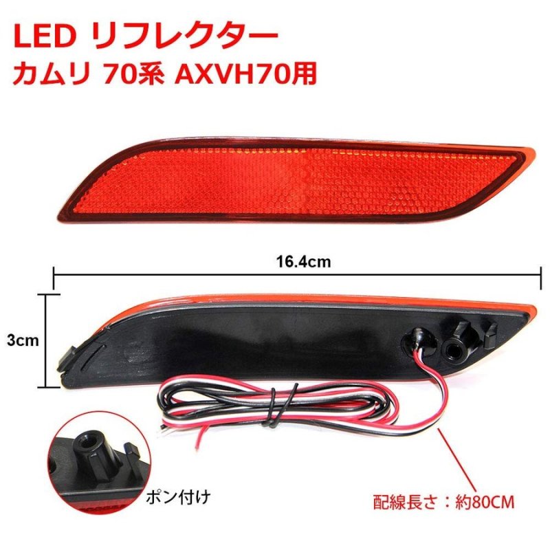 画像2: LED リフレクター カムリ 70系 AXVH70 左右セット 反射機能付き LEDリフレクター ブレーキランプ ブレーキ スモール連動 取付簡単 車検対応 (2)