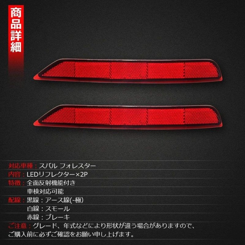 画像3: LED リフレクター スバル フォレスター 車検対応 左右セット 反射機能付き LEDリフレクター ブレーキランプ ブレーキ スモール連動 取付簡単 (3)