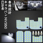 画像1: ルームランプ ニッサン NV350キャラバン E26 LED ホワイト NISSAN CARAVAN NV350 E26系 GX DX 室内灯 専用設計 爆光 6000K カスタムパーツ 車検対応 取付簡単 (1)