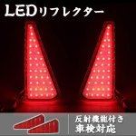 画像1: LED リフレクター トヨタ ウォクシー 80系 ノア80系 左右セット 反射機能付き LEDリフレクター ブレーキランプ ブレーキ スモール連動 取付簡単 車検対応 (1)