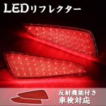 画像1: LED リフレクター トヨタ CHR C-HR 車検対応 左右セット 反射機能付き LEDリフレクター ブレーキランプ ブレーキ スモール連動 取付簡単 (1)