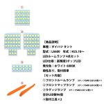 画像3: ダイハツ タント LA600 LED ルームランプ ホワイト 室内灯 専用設計 爆光 6000K カスタムパーツ 取付簡単 6点セット 一年保証 (3)