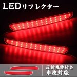 画像1: LED リフレクター ホンダ NBOX 左右セット 反射機能付き LEDリフレクター ブレーキランプ ブレーキ スモール連動 取付簡単 車検対応 (1)