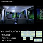 画像1: ダイハツ タント LA600 LED ルームランプ ホワイト 室内灯 専用設計 爆光 6000K カスタムパーツ 取付簡単 6点セット 一年保証 (1)