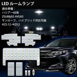 画像1: トヨタ ハリアー60系 LED ルームランプ ホワイト ハイブリッド車 対応 ZSU60 ZSU65 AVU65 室内灯 専用設計 爆光 6000K カスタムパーツ 取付簡単 (1)