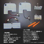 画像2: ルームランプ ニッサン NV350キャラバン E26 LED ホワイト NISSAN CARAVAN NV350 E26系 GX DX 室内灯 専用設計 爆光 6000K カスタムパーツ 車検対応 取付簡単 (2)