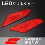 画像1: LED リフレクター ニッサン セレナC27 左右セット 反射機能付き LEDリフレクター ブレーキランプ ブレーキ スモール連動 取付簡単 車検対応 (1)