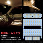 画像1: ヴォクシー ノア 80系 LED ルームランプ 電球色 3500K 前期 後期 エスクァイア ZWR80 ZRR8# 車種別専用設計 室内灯 爆光 LEDバルブ 3チップSMD搭載 取付簡単 (1)