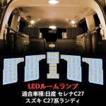 画像1: セレナ LED ルームランプ ニッサン セレナC27 スズキ ランディ 専用設計 室内灯 電球色 3500K 爆光 カスタムパーツ LEDバルブ 3チップSMD搭載 取付簡単 (1)