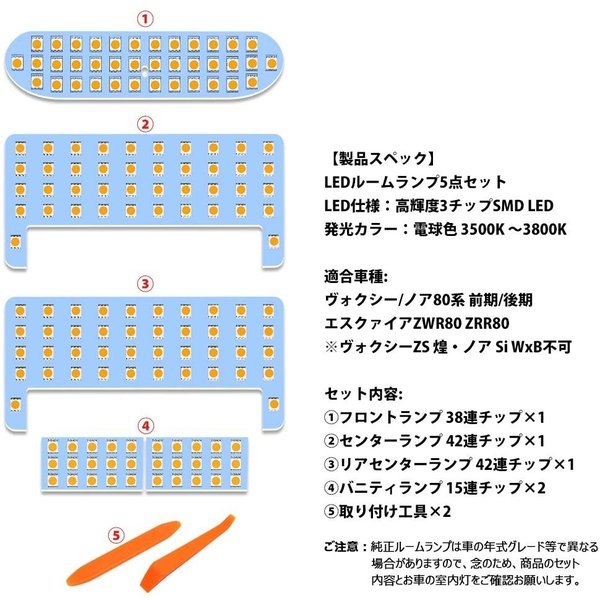 ヴォクシー ノア 80系 LED ルームランプ 電球色 3500K 前期 後期