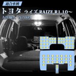 画像1: ライズ LED ルームランプ トヨタ RAIZE A200 A210 室内灯 白 ホワイト 6000K 専用設計 爆光 カスタムパーツ 内装パーツ 取付簡単 4点セット 1年保証 (1)