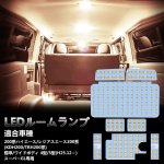 画像1: ハイエース LED ルームランプ トヨタ 200系 レジアスエース 4型 5型 スーパーGL用 電球色 3500K 室内灯 爆光 200系 KDH200 TRH200系 LEDバルブ 取付簡単 (1)