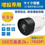 画像1: 防犯カメラ wifiセット増設用 500万画素 増設専用 ワイヤレス wifi 屋外 屋内 家庭用 業務用 暗視機能 遠隔監視 動体検知 アラーム通知 IP66 防水 防塵 1年保証 (1)