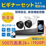 画像1: 防犯カメラ ワイヤレス セット 屋外 家庭用 遠隔 スマホ 500万画素 1TBハードディスク内蔵 音声録画 ビギナーセット JEN036 (1)