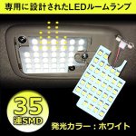 画像3: LEDルームランプ リアルームランプ 200系 ハイエース レジアスエース用 ホワイト トヨタ レジアスエース 35連3チップSMD (3)