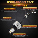 画像3: T16 T10 T15 兼用 LEDバックランプ ホワイト 6500K 後退灯 爆光 DC12V車対応 キャンセラー内蔵 CSPチップ 9-30V ハイパワー 無極性 2個セット (3)