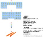 画像2: ソリオ ソリオバンディット LEDルームランプ セット デリカD:2 専用設計 6000K ホワイト 明るい カスタムパーツ 室内灯 車内灯 純正交換 (2)