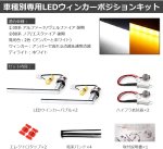 画像2: 30系 アルファード ヴェルファイア 前期 80系 ノア エスクァイア 後期 ウィンカー ポジション 専用 LED セット 2色切替 純正交換 ハイフラ防止 12V車用 ポン付け (2)