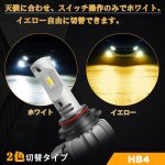 画像2: HB4 LED フォグランプ 2色切り替え 9006 LED バルブ ホワイト 6000K イエロー3000K 超高輝度 18W 6000lm 一体型LEDバルブ DC12V車用 2個セット (2)