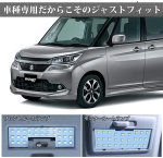 画像3: ソリオ ソリオバンディット LEDルームランプ セット デリカD:2 専用設計 6000K ホワイト 明るい カスタムパーツ 室内灯 車内灯 純正交換 (3)