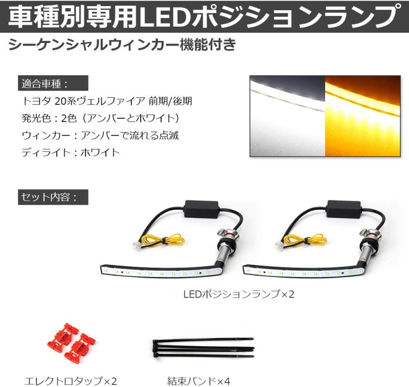 画像2: ヴェルファイア 20系 前期/後期専用 LED ポジションランプ シーケンシャルウィンカー機能 アンバー ホワイト 2色切替 流れるウィンカー ディライト ステルス (2)