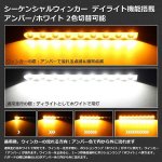 画像4: エルグランドE52 前期 中期 LEDウィンカー 専用パーツ シーケンシャル 流れるウィンカー ポジション ハイフラ防止 抵抗内蔵 純正交換 車種別専用設計 (4)