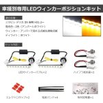 画像3: デリカ D5 後期 LEDウィンカー 専用パーツ シーケンシャル 流れるウィンカー ポジションキット ハイフラ防止 抵抗内蔵 純正交換 車種別専用設計 取付簡単 (3)