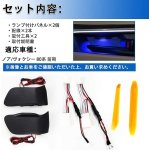 画像2: LED ドアハンドル ノア/ヴォクシー 80系 前期 増設キット アイスブルー インナー ルームランプ ハンドルカバー 室内灯 内装パーツ インテリア 取付簡単 (2)