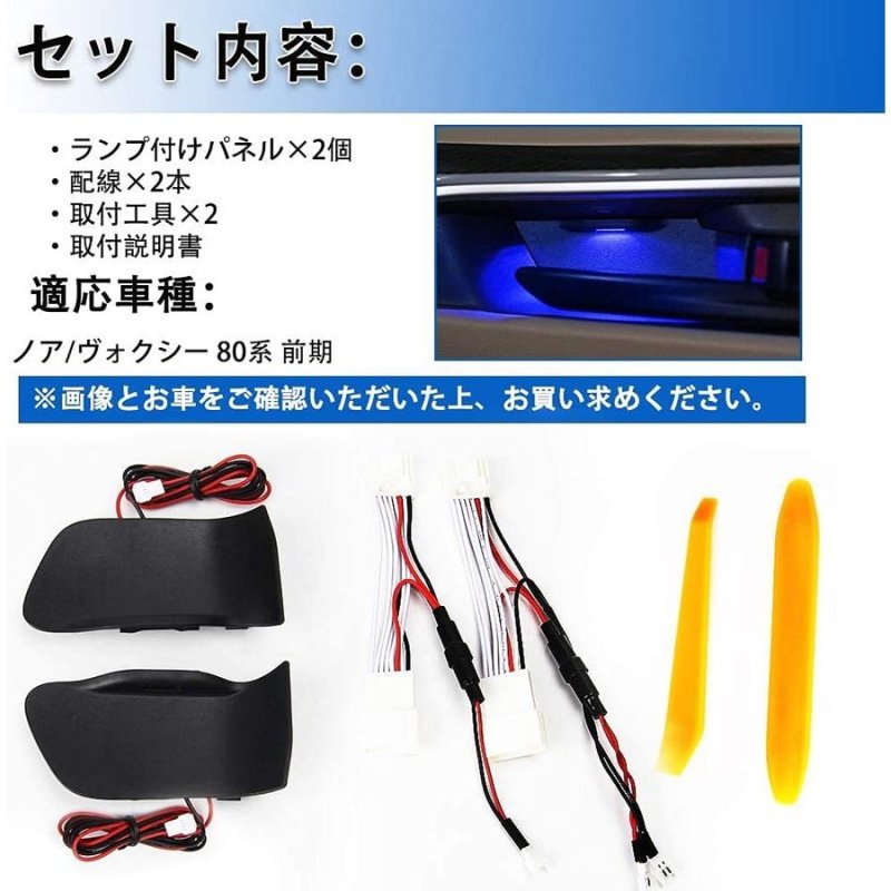画像2: LED ドアハンドル ノア/ヴォクシー 80系 前期 増設キット アイスブルー インナー ルームランプ ハンドルカバー 室内灯 内装パーツ インテリア 取付簡単 (2)