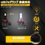 画像3: H11 LEDフォグランプ H16 H9 H8汎用 イエロー 車検対応 6000LM 3000K 高輝度 ヘッドライト ファンレス 一体型 ポン付け 無極性 純正交換 角度調整可 取付簡単 (3)