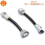 画像1: led ブレーキランプ タント LA650S LA660S R1.7~ ポジション 全灯化キット 新型 カスタムパーツ 車種別専用設計 ドレスアップ ハーネス カプラーオン取付簡単 (1)