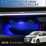 画像5: LED ドアハンドル ノア/ヴォクシー 80系 前期 後期 増設キット アイスブルー インナー ルームランプ ハンドルカバー 室内灯 内装パーツ インテリア 取付簡単 (5)