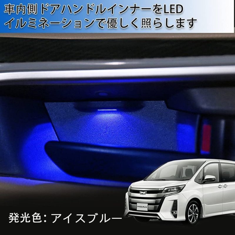 画像5: LED ドアハンドル ノア/ヴォクシー 80系 前期 増設キット アイスブルー インナー ルームランプ ハンドルカバー 室内灯 内装パーツ インテリア 取付簡単 (5)