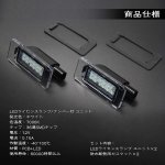 画像3: LED ライセンスランプ セレナ C27系 前期型 車検対応 車種別専用設計 ナンバー灯 カプラーオン ニッサン ユニット交換 ホワイト 高輝度 (3)