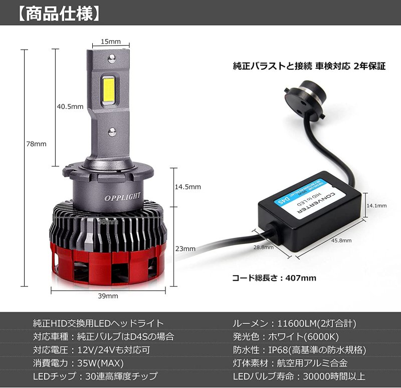 画像2: OPPLIGHT 最新型D4S LED ヘッドライト HIDバルブからled化 ホワイト6000K 11600LM 35W D4 LEDバルブ キャンセラー内蔵 角度調整 国産車対応 (2)