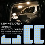 画像1: ステップワゴン LED ルームランプ ステップワゴン 電球色 3500K 車内灯 専用パーツ カスタム 純正交換 加工不要 取付簡単 4点セット 1年保証 (1)