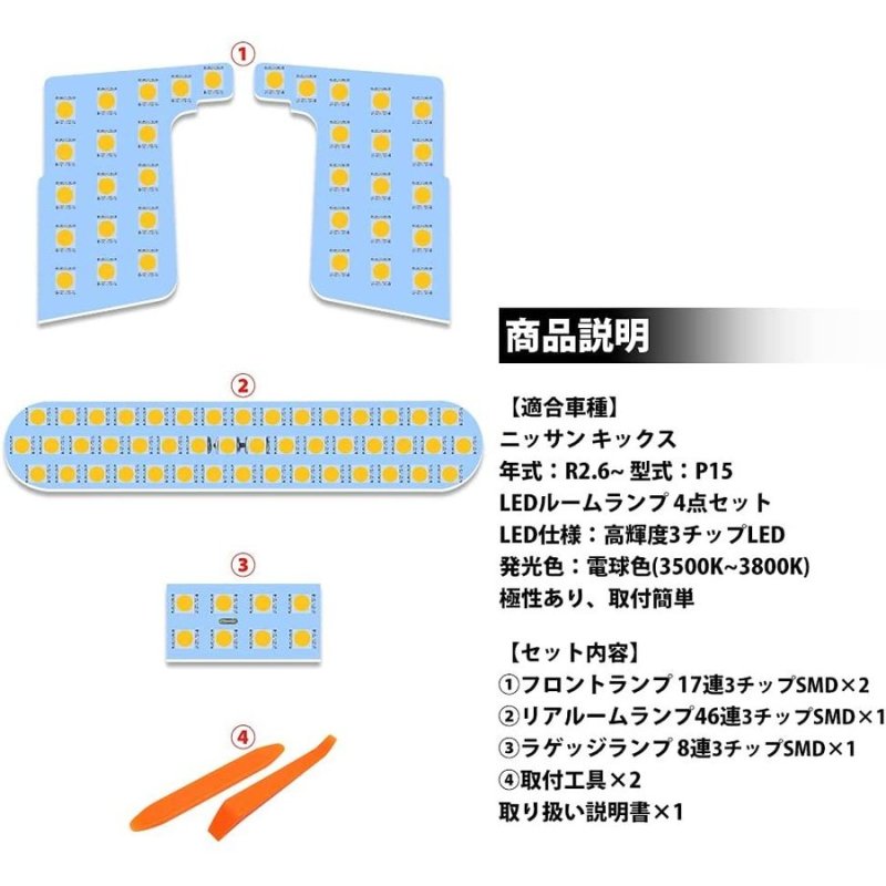 画像2: 新型 キックス P15 LED ルームランプ KICKS P15 R2.6~ 専用 電球色 3500K 明るい 室内灯 専用パーツ カスタム 内装パーツ LEDバルブ 純正交換 加工不要 取付簡単 (2)