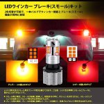 画像3: T20 LEDウィンカーバルブ リア アンバー レッド 2色切替 車検対応 スーパーキャンセラー ハイフラ防止 抵抗内蔵 ブレーキ スモール機能 冷却ファン 12V車 テール (3)