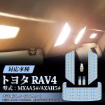 画像1: LED ルームランプ 50系 新型RAV4 MXAA52/MXAA54 AXAH52/AXAH54 電球色 3500K 純正交換 加工不要 取付簡単 6点セット トヨタ RAV4 (1)